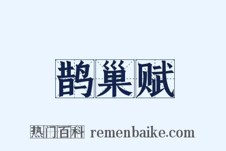 鹊巢赋是什么意思的图片